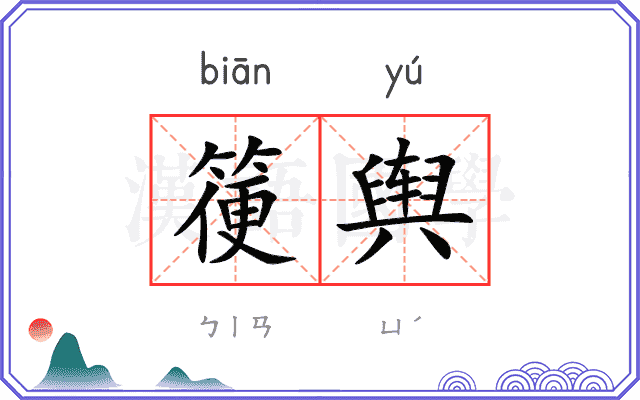 箯舆