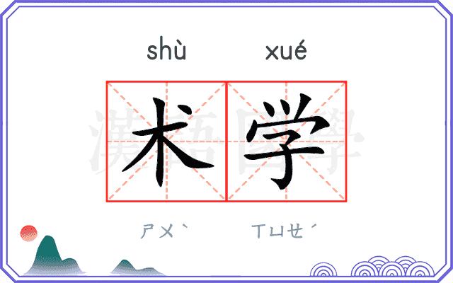 术学