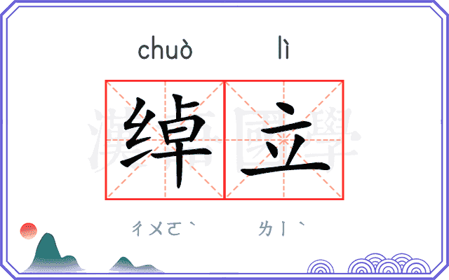 绰立