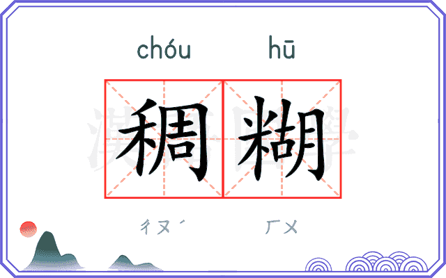 稠糊
