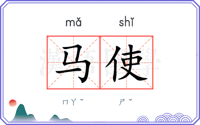 马使