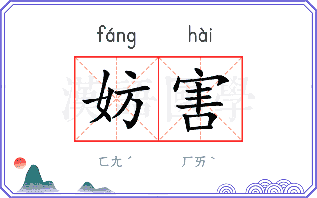 妨害