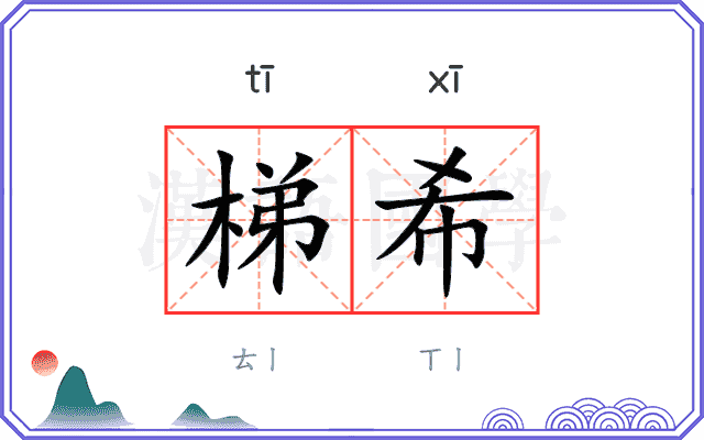 梯希