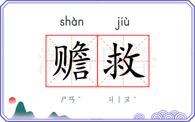 赡救
