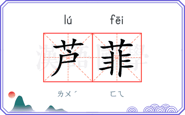 芦菲