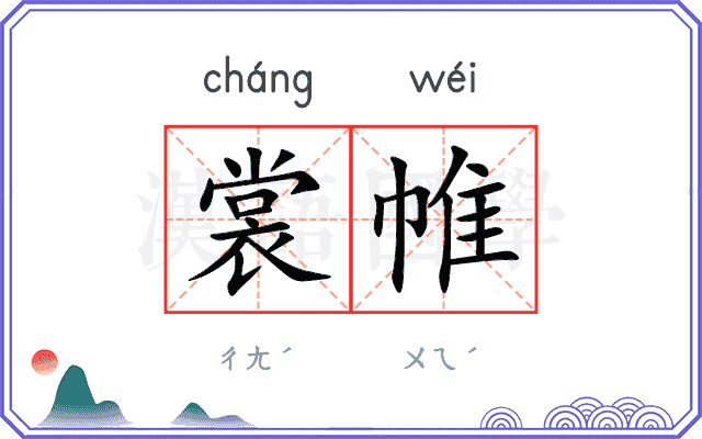 裳帷