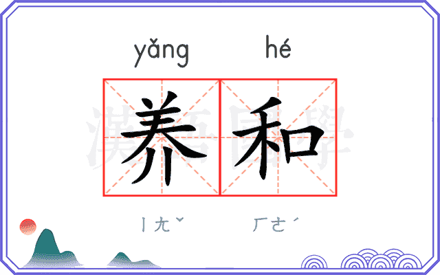 养和