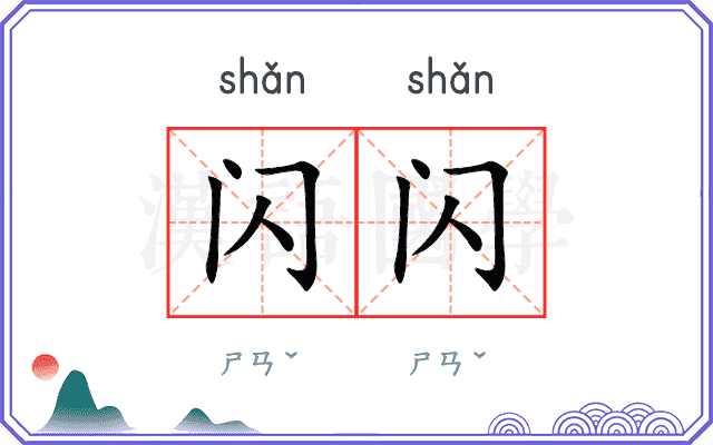 闪闪