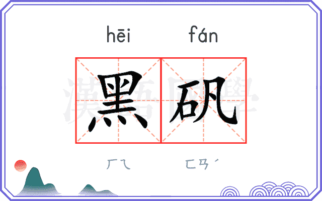 黑矾