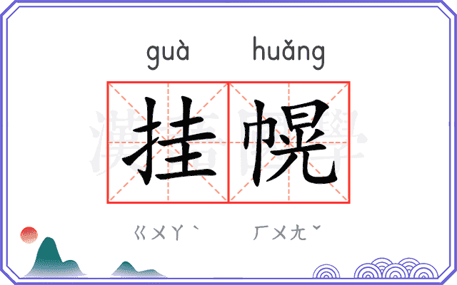 挂幌