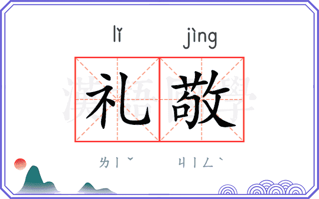 礼敬