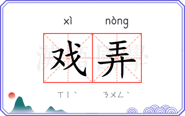 戏弄