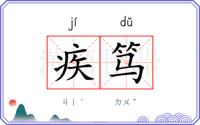 疾笃
