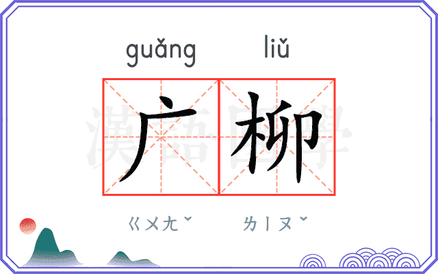 广柳