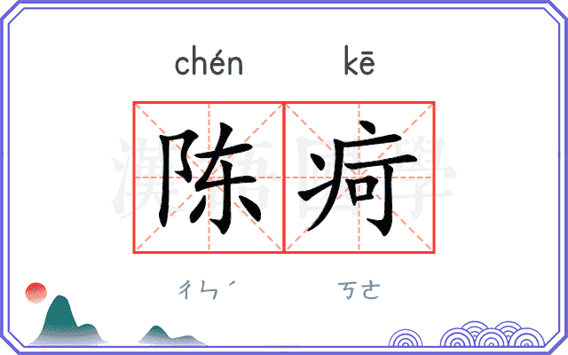 陈疴