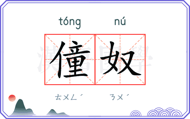 僮奴
