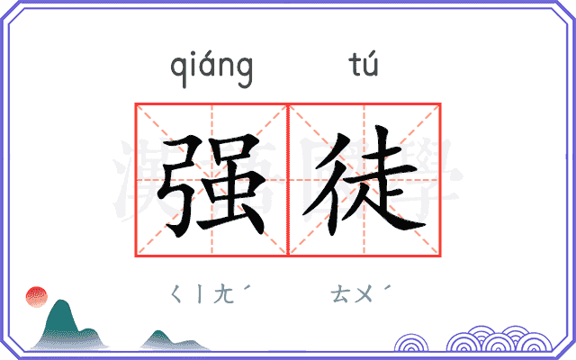 强徒