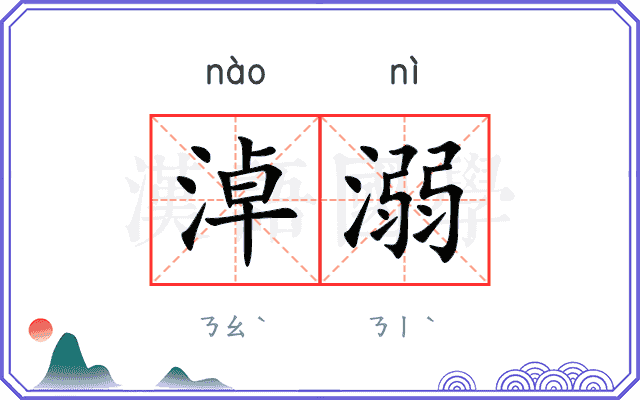 淖溺