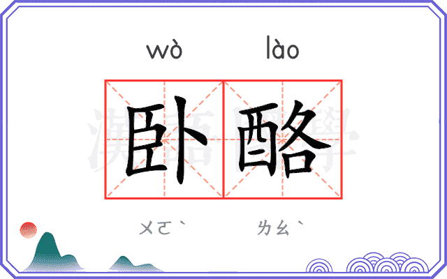 卧酪