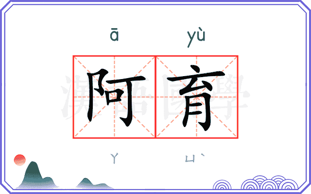 阿育