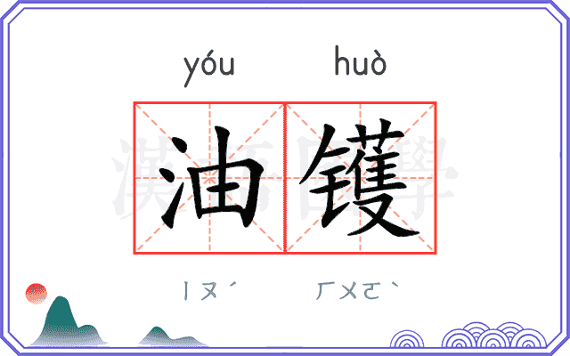 油镬
