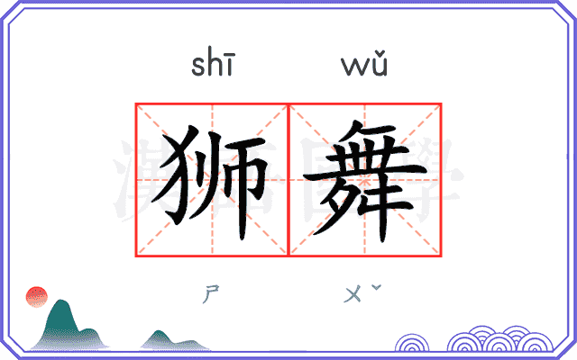 狮舞