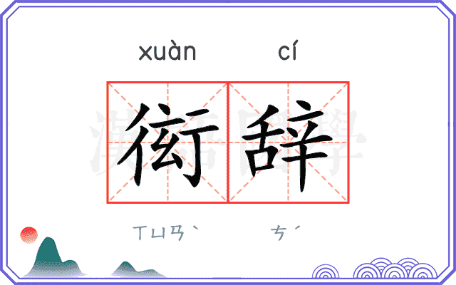 衒辞