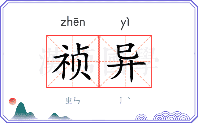 祯异