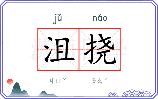 沮挠