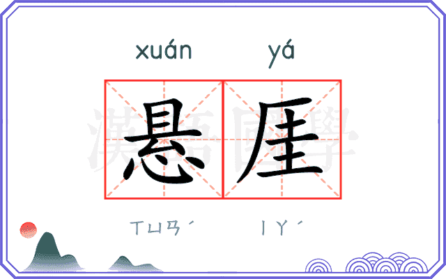 悬厓