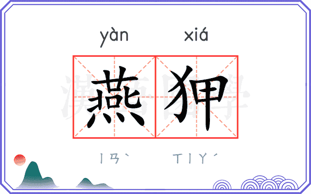 燕狎