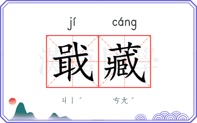 戢藏