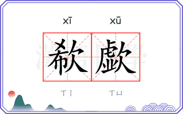 欷歔