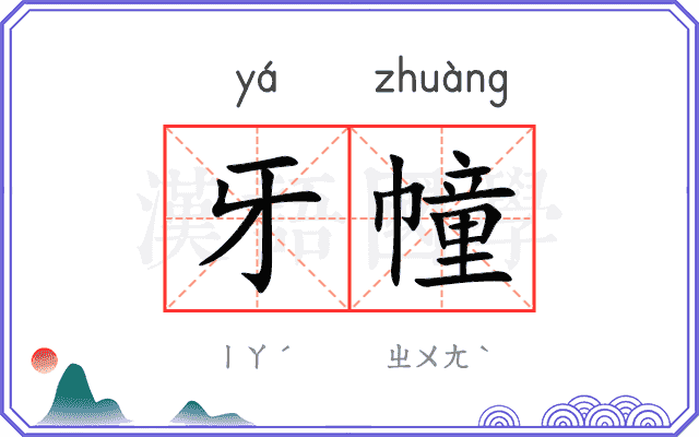 牙幢
