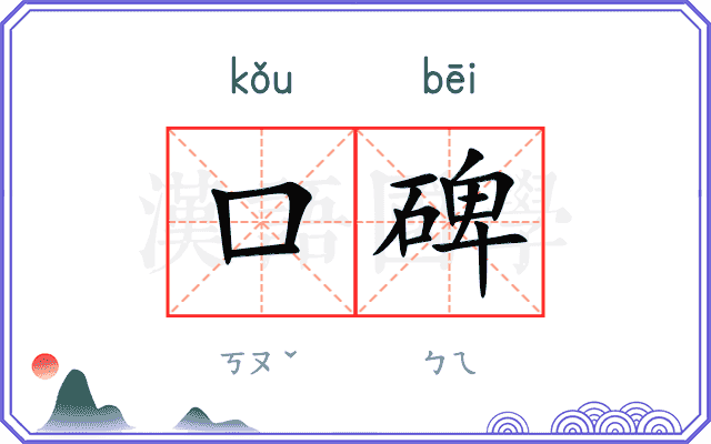 口碑
