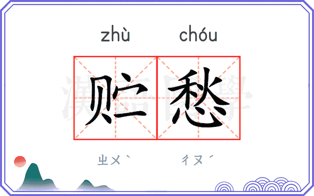 贮愁