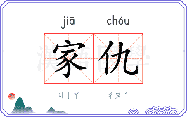 家仇