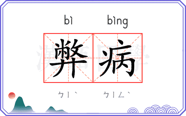 弊病