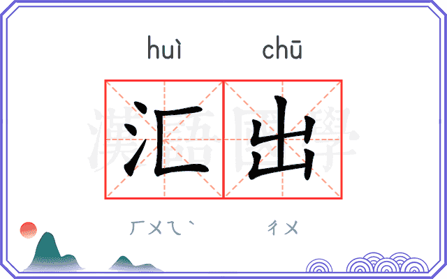 汇出