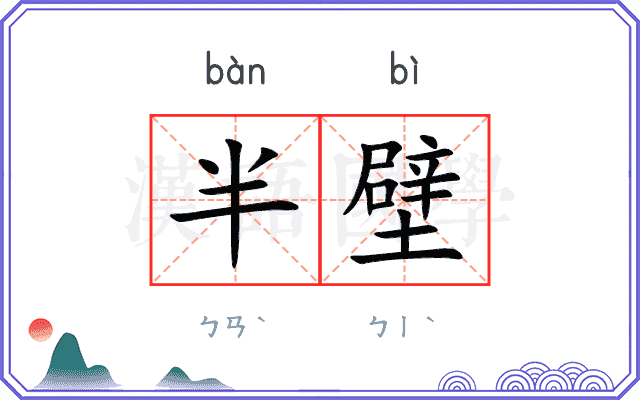 半壁