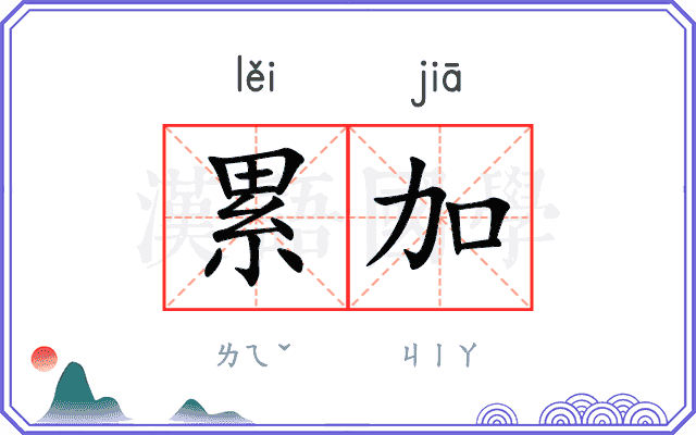累加