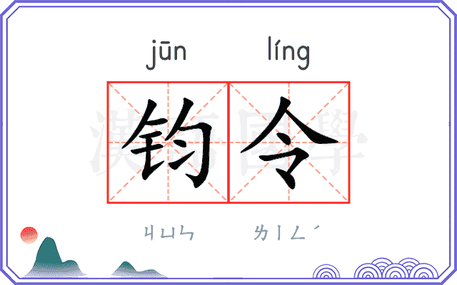 钧令