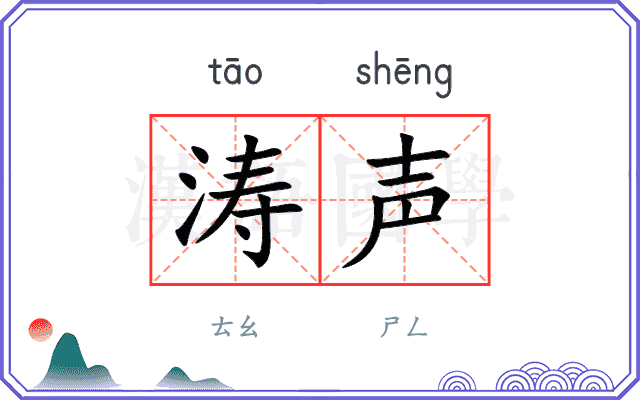 涛声