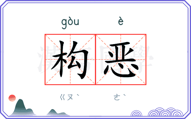 构恶