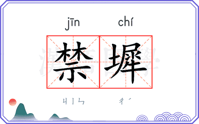 禁墀
