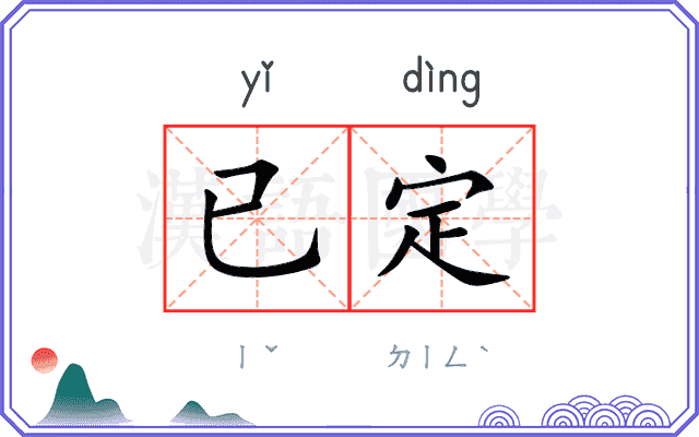 已定