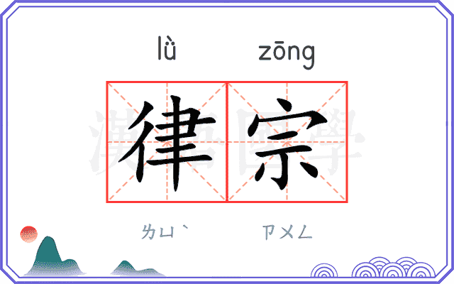 律宗