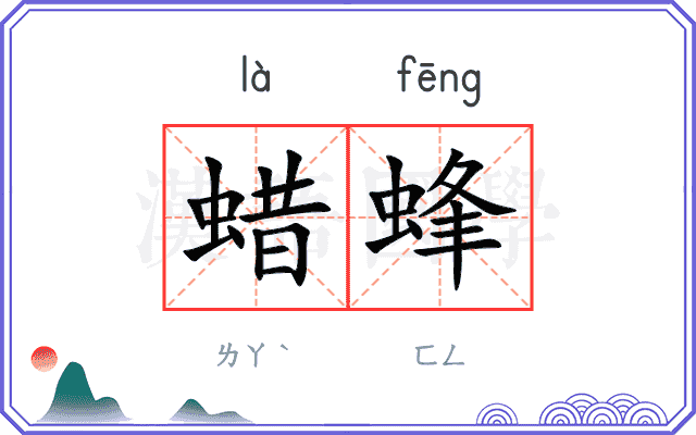 蜡蜂