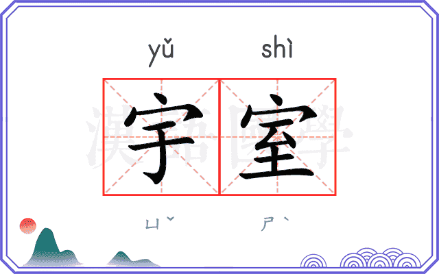 宇室