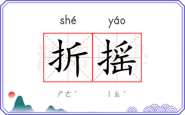 折摇